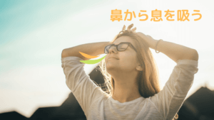 息を吸う