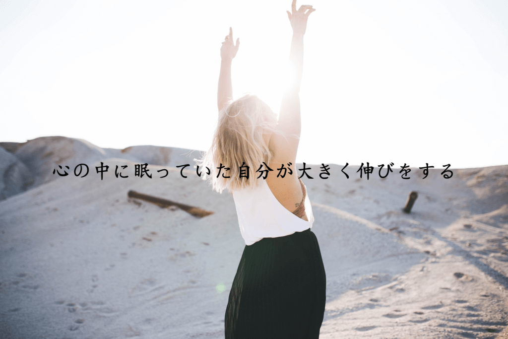 伸びをする