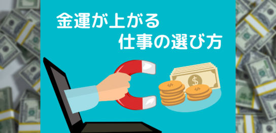 金運と仕事