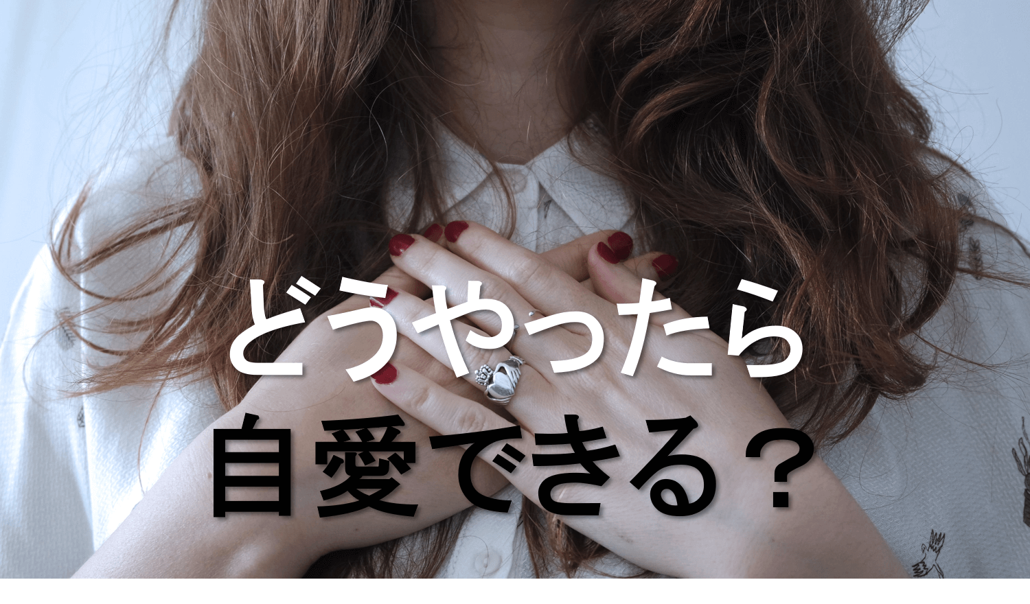 潜在意識で 自愛に満ちる インナーチャイルドとの対話 体験談 叶う 潜在意識 覚醒 呼吸メソッド