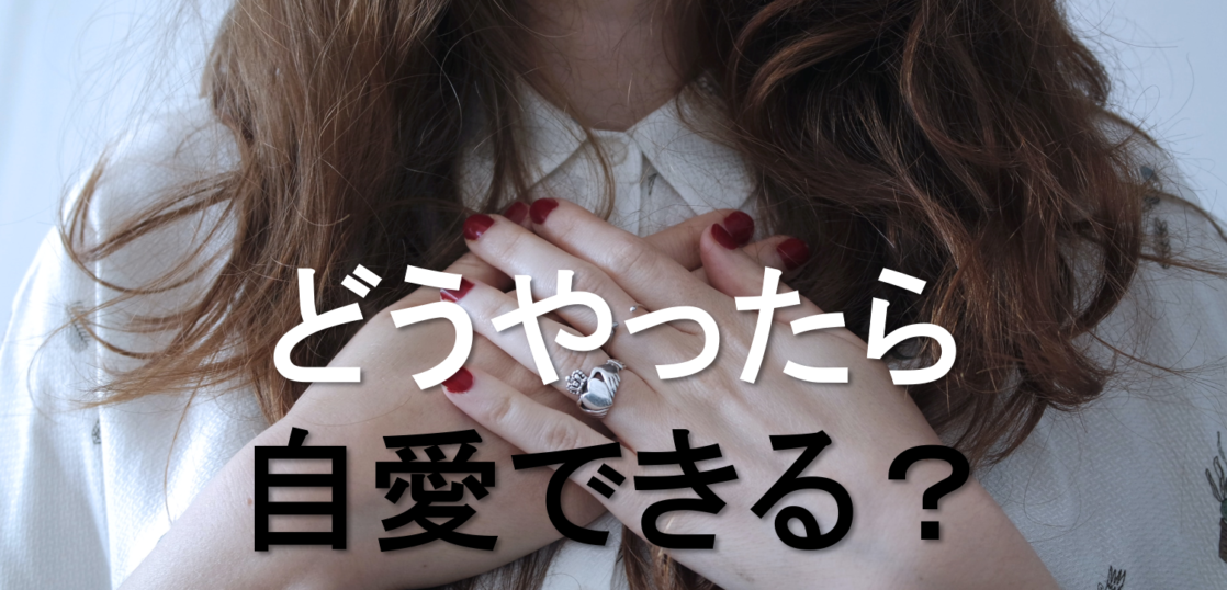 自愛