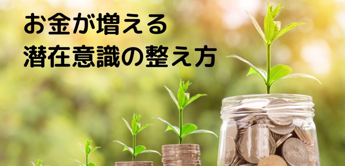 潜在意識と金運アップ 潜在意識 覚醒 呼吸メソッド