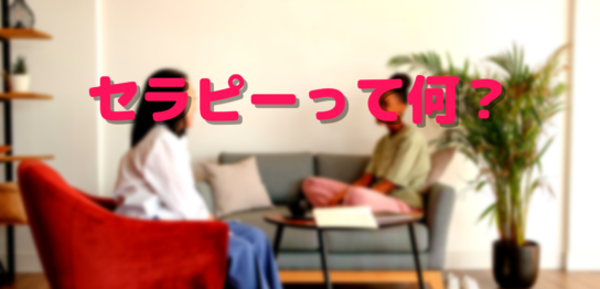 セラピーって何？